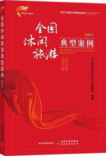 Typical cases of leisure tourism across the country organized by the rural industry development department of the ministry of agriculture and rural affairs china agricultural press