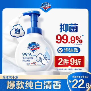 Safeguard antibacterial foam hand sanitizer pure white fragrance 300g healthy antibacterial 99.9% fine foam