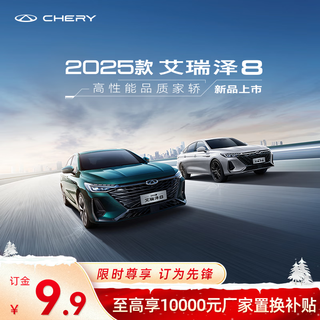 Deposit chery 2025 arrizo 8