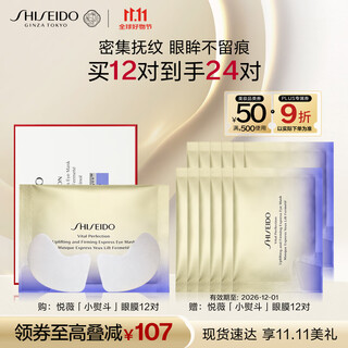 Shiseido yuewei intelligent firming and whitening eye mask 12 pairs lifting firming anti-wrinkle lightening birthday gift box