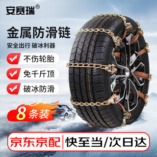 Ansery anti-skid chain suv pickup truck van tire snow emergency chain universal type 8 pieces 1a00202