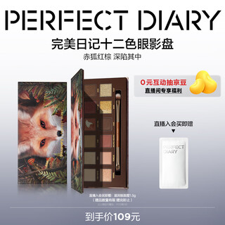 完美日记探险家12色眼影盘13赤狐红棕盘14g显色自然生日礼物送女友