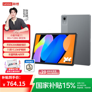 联想小新平板11 2.5K护眼超清大屏 天玑6300AI平板电脑 旗舰性能AI伴学 8+128G WIFI 深空灰