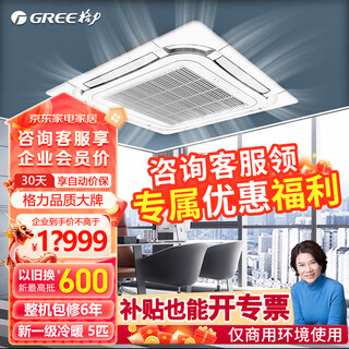 Gree (gree) 5 hp central air conditioner, first-class energy efficiency, variable frequency heating and cooling, eight-sided air outlet, ceiling unit kfr-120tw/(12550s)fnhcaf-b1