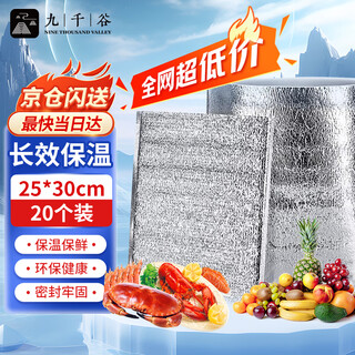 Jiuqiangu thickened thermal insulation bag disposable aluminum foil thermal insulation cold storage fresh-keeping packaging tin foil bag 20 pieces 3mm thick 25*30cm