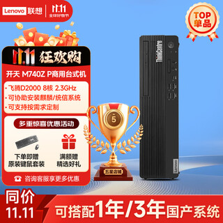联想开天M630Z/M740ZP/M90h台式机国产化信创目录内商用办公电脑主机  支持麒麟统信Windows系统 开天M740ZP-飞腾D2000 8G内存/512G固态/2G独显