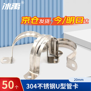 Bingyu 304 stainless steel u-shaped pipe clamp riding clamp hoop pipe clamp ohm card saddle clamp 20mm (50 pieces)