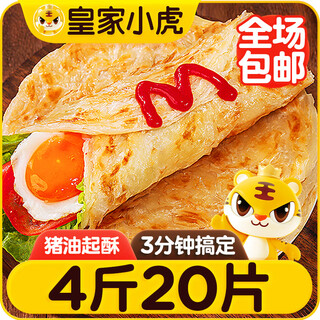 Royal tiger hand pancakes 20 pieces/4jin jin is equal to 0.5kg original hand pancakes for children and students breakfast semi-finished frozen pancakes straight from the source