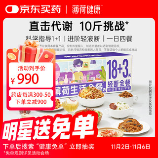 Mint health 18+3 light cut full meal metabolic management period fat reduction meal to reduce diet weight meal replacement fast food combination package food