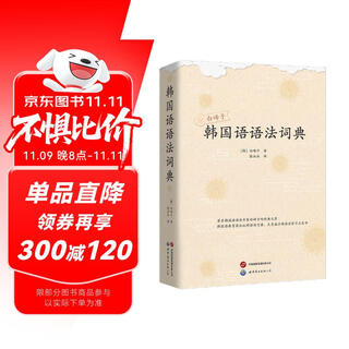 白峰子韩国语语法词典（新版）