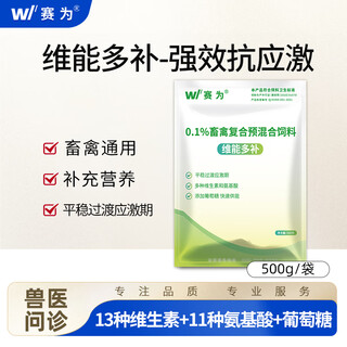 Saiwei veterinary compound multivitamin special multi-nutrient vitamin supplement for livestock and poultry 500g/bag