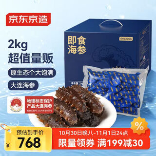 京东京造大连冷冻即食海参 净重2kg 32-40只 辽刺参量贩装礼盒