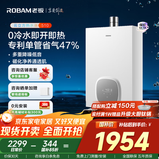 Boss (robam) xiaoyunduo lite 510 gas water heater zero cold water 16 liters silent natural gas household constant temperature trade-in free door-to-door installation with state subsidies