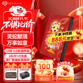 希捷（SEAGATE）移动硬盘 1TB USB3.0高速 机械硬盘 兼容Mac 数据恢复服务 外接存储 简系列 蛇年限定-灵蛇献瑞