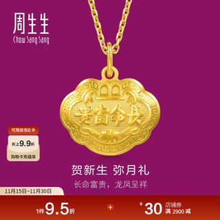 Chow sang sang gold pendant pure gold longevity lock baby one-year-old gift necklace not included 09300p price 3.3g