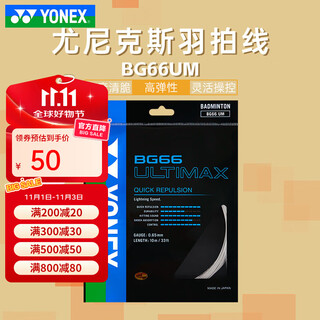 尤尼克斯（YONEX）进口专业羽毛球线高弹力耐打线网线bg66u羽毛球拍线专用线bg66um 【BG66UM】金属白
