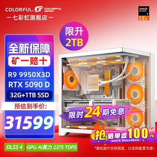 七彩虹【24期免息主机】AMD锐龙R7 9800x3d搭5090D 5080 5070TI显卡 千帧电竞 游戏直播AI设计组装电脑 配十：R9 9950X3D丨RTX 5090D火神 官方全新保障