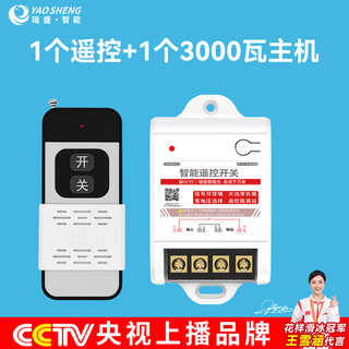 Yaosheng intelligent (yaosheng) 220v single-channel 3000w high-power wireless remote control switch one-to-one multi-channel lighting power controller exhibition hall lighting control intelligent remote rocker switch 1 to 1 channel