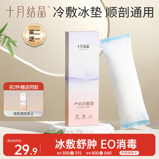 October crystallized perineal cold compress pad for postpartum lateral incision wounds, cold compress for heating and cooling 1 piece