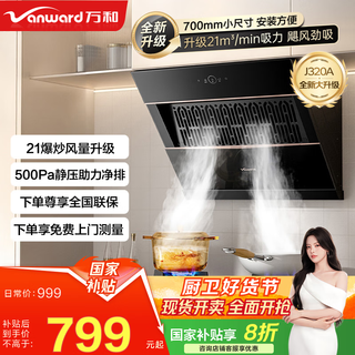 万和（Vanward）【小尺寸侧吸320a Pro】 21m³家用抽油烟机小户型厨房爆炒500pa排烟一级能效挥手控制国家补贴20% 70cm小尺寸换新无忧