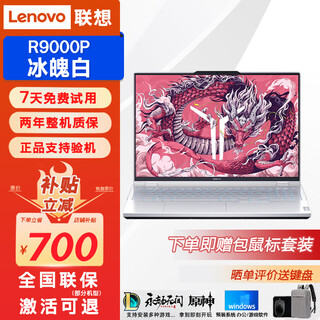 联想样机拯救者Y7000P/Y9000P笔记本电脑游戏本RTX4060独显学生冰魄白 Y9000P:I9-12900/3060冰魄白 16G+1TB 正品样机 | 支持验机