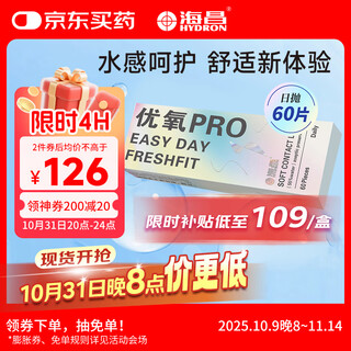 海昌优氧PRO日抛隐形眼镜60片装 透明近视眼镜 裸感水润镜片 375度