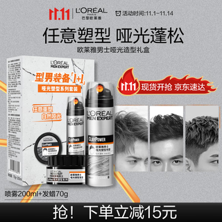 欧莱雅男士哑光塑型发泥发蜡发膏发胶造型持久定型礼盒套装
