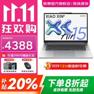联想小新Air13/Air15 2025补贴20% 可选 超轻薄办公设计学生商务全能笔记本电脑 旗舰锐龙R7-7735HS 16G 1T 霜雪银 升级｜Air15 人脸识别丨铝合金轻盈机身
