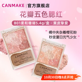 Canmake petals five-color blush expansion color blush purple gradient b01 soft coral 5.4g/box birthday gift for women