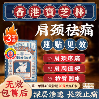 Bao zhilin hong kong frozen shoulder, shoulder pain special patch plaster, shoulder strain, lifting, no stiff arm and neck strain, 3 boxes