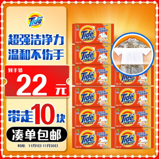 Tide all-purpose clean laundry soap 116g*10 pieces, gentle stain removal without hurting hands, transparent soap, suitable for underwear