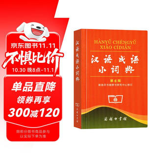 汉语成语小词典第6版平装本 成语故事教材教辅小学1-6年级语文课外阅读作文新华字典现代汉语词典牛津高阶古汉语常用字古代汉语英语学习常备工具书
