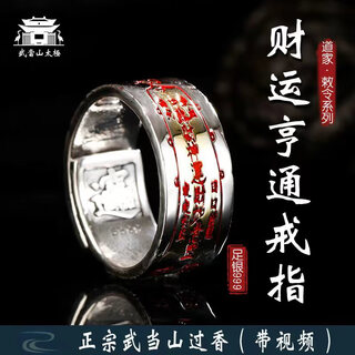 Wudang mountain tai chi wudang mountain delivery tao system wealth and prosperity cinnabar ring s999 silver solid men and women opening adjustable wealth and prosperity ring has gone through the process