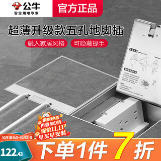 公牛（BULL）隐形地插嵌入式隐藏式不锈钢内嵌地面地板带装饰地脚插座超薄水防 五孔10A（二三插自带底盒新款 GD7纯平一体瓷砖大理石木板通用