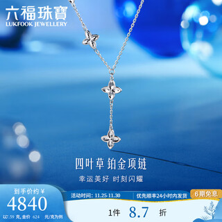 Lukfook jewelry platinum 950 four-leaf clover platinum necklace fashionable tassel platinum y chain price f63p0030ds 7.71g (including labor cost 840 yuan)