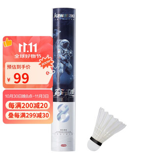 川崎（KAWASAKI）羽毛球耐打王训练球比赛用球飞行稳定羽球穿越星河8 12只装