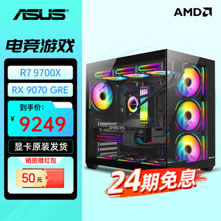 Asus baitiao 24-issue interest-free 9700x/7800x3d/9800x3d assembled computer game desktop e-sports host 9070gre complete machine 9070xt configuration one r7 9700x+9070gre graphics card