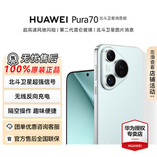 Huawei (huawei) pura 70 smartphone, second generation kunlun glass super fast charging student phone, valentine's day and chinese valentine's day gift, huawei official authorized genuine fast release, beidou satellite version ice crystal blue 12gb+512gb official standard configuration