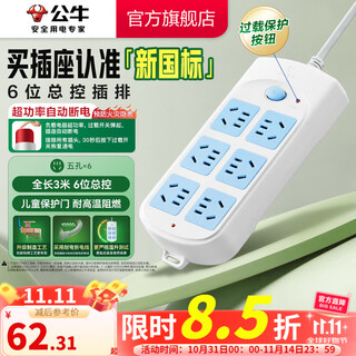 公牛（BULL） 超功率过载保护 新国标/插线板/插排/排插/接线板 6位总控全长3米（新国标）GN-603