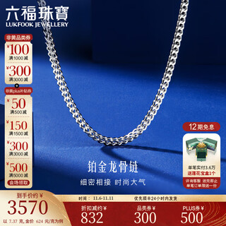 Lukfook jewelry platinum 950 dragon bone platinum necklace plain chain gift price l04tbpn0028 43cm-7.37g (including labor cost 604 yuan)