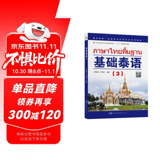 教育部第一批特色专业建设点系列教材:基础泰语（3）