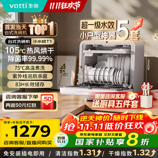 Vatti t1 millet cake 5 sets desktop dishwasher mother and baby grade 105 high temperature drying first class water effect double-layer bowl basket fruit and vegetable household small size installation-free national subsidy 20%