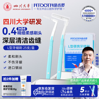 Hao chi shu interdental brush, orthodontic brace gap cleaning, periodontal tartar, stains and black spots cleaning, ultra-fine 0.4mml type, 25 pieces