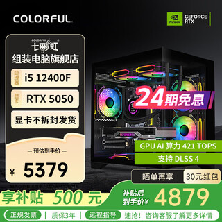 Colorful (colorful) 24-issue interest-free intel 13400f/14400f/14600kf assembled computer desktop 5060 e-sports game 5050 host diy complete machine 5060ti configuration one 12400f+5050 graphics card