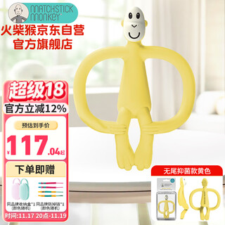 Matchstick monkey match monkey teether without tail, baby oral teether, baby comfort chew, without tail, yellow