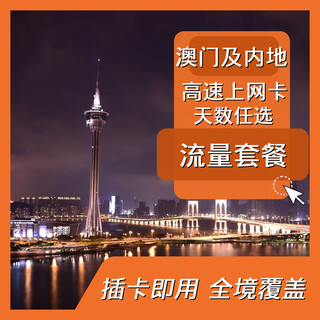 China, macau and macau mainland traffic card package internet card 4g/5g mainland travel mobile phone card 365 days 100g 180 days 100g (renewable)
