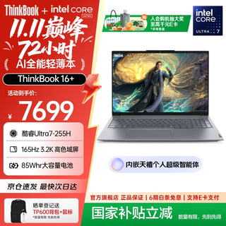 ThinkPad【政府补贴5%】联想ThinkBook16+AI全能本2025款英特尔酷睿处理器16英寸商务轻薄笔记本电脑 全新2代Ultra7-255H 32G 1T