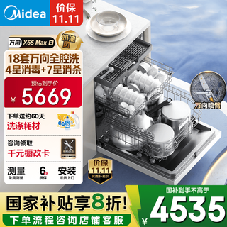 Midea wanxiang x6s max (white) dishwasher built-in 18 sets, seven-star sterilization, four-star disinfection, one-click washing and drying, steam single disinfection, uv sterilization 105, hot air drying, 20% national subsidy, free door-to-door measurement