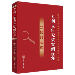 Interpretation of patent reexamination invalidation cases internet evidence