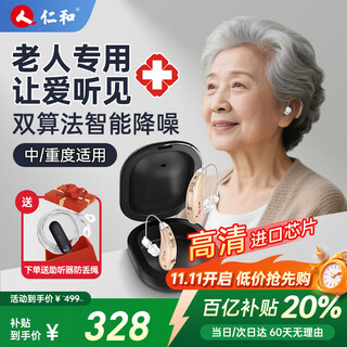 仁和 老人助听器老年人专用重度耳聋耳背式助听器降噪隐形充电款 【降噪升级双耳】音质提升28%丨 赠防丢绳HA01